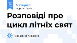 Розповіді про цикл літніх свят