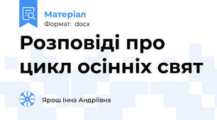 Розповіді про цикл осінніх свят