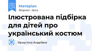 Ілюстрована підбірка для дітей про український костюм