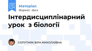 Інтердисциплінарний  урок  з біології