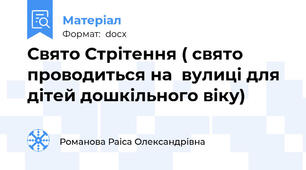 Свято Стрітення ( свято  проводиться на  вулиці для дітей дошкільного віку)