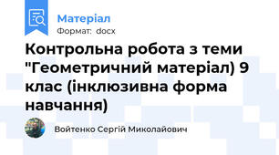 Контрольна робота з теми "Геометричний матеріал) 9 клас (інклюзивна форма навчання)