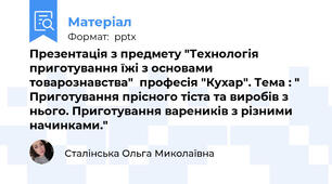 Презентація з предмету "Технологія приготування їжі з основами товарознавства"  професія "Кухар". Тема : " Приготування прісного тіста та виробів з нього. Приготування вареників з різними начинками."