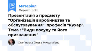 Презентація з предмету "Організація виробництва та обслуговування"  професія "Кухар". Тема : "Види посуду та його призначення"