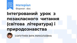 Інтегрований  урок  з позакласного  читання (світова  література) і  природознавства