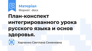 План-конспект интегрированного урока русского языка и основ здоровья.