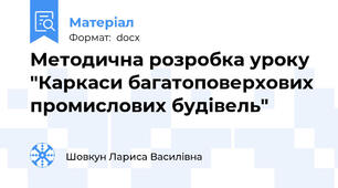 Методична розробка уроку "Каркаси багатоповерхових промислових будівель"