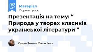 Презентація на тему: “ Природа у творах класиків української літератури ”