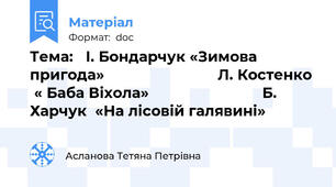 Тема:   І. Бондарчук «Зимова пригода»                           Л. Костенко   « Баба Віхола»                           Б. Харчук  «На лісовій галявині»