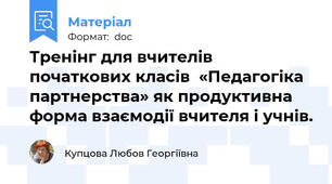 Тренінг для вчителів початкових класів  «Педагогіка партнерства» як продуктивна форма взаємодії вчителя і учнів.