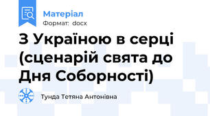 З Україною в серці (сценарій свята до Дня Соборності)