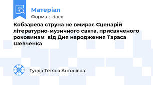 Кобзарева струна не вмирає Сценарій літературно-музичного свята, присвяченого роковинам  від Дня народження Тараса Шевченка