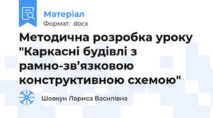 Методична розробка уроку "Каркасні будівлі з рамно-зв’язковою конструктивною схемою"