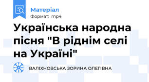 Українська народна пісня "В ріднім селі на Україні"