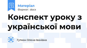 Конспект уроку з української мови