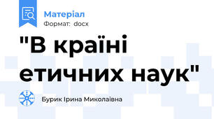 "В країні етичних наук"