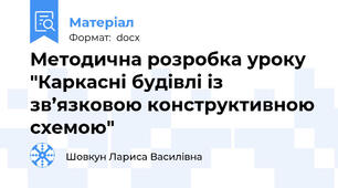 Методична розробка уроку "Каркасні будівлі із зв’язковою конструктивною схемою"