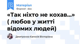 «Так ніхто не кохав…» ( любов у житті відомих людей)