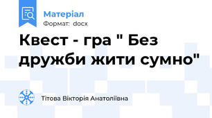 Квест - гра " Без дружби жити сумно"