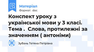 Конспект уроку з української мови у 3 класі. Тема .  Слова, протилежні за значенням ( антоніми)