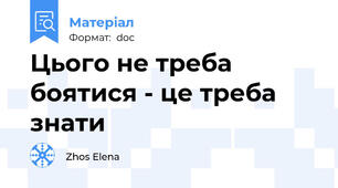 Цього не треба боятися - це треба знати
