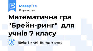 Математична гра "Брейн-ринг"  для учнів 7 класу