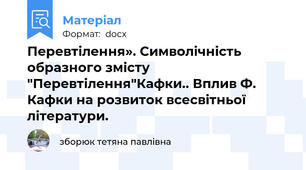 Перевтілення». Символічність образного змісту  "Перевтілення"Кафки.. Вплив Ф. Кафки на розвиток всесвітньої літератури.