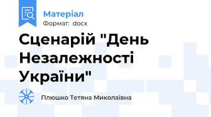 Сценарій "День Незалежності України"