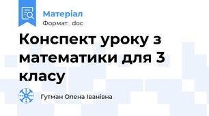 Конспект уроку з математики для 3 класу