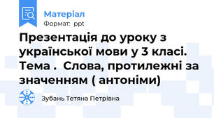 Презентація до уроку з української мови у 3 класі. Тема .  Слова, протилежні за значенням ( антоніми)