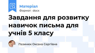 Завдання для розвитку навичок письма для учнів 5 класу