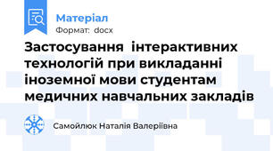 Застосування  інтерактивних технологій при викладанні іноземної мови студентам медичних навчальних закладів