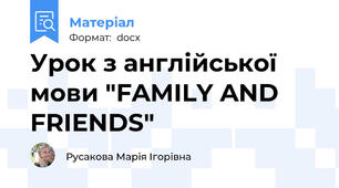 Урок з англійської мови "FAMILY AND FRIENDS"