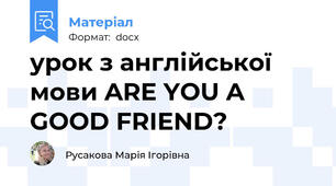 урок з англійської мови ARE YOU A GOOD FRIEND?
