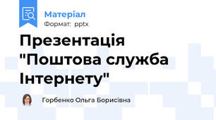 Презентація "Поштова служба Інтернету"