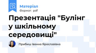 Презентація "Булінг у шкільному середовищі"