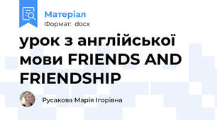 урок з англійської мови FRIENDS AND FRIENDSHIP