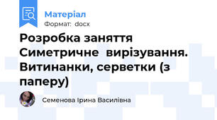 Розробка заняття Симетричне  вирізування. Витинанки, серветки (з паперу)