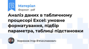 Аналіз даних в табличному процесорі Excel: умовне форматування, підбір параметра, таблиці підстановки