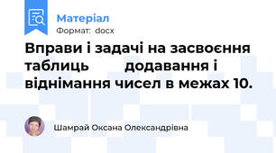 Вправи і задачі на засвоєння таблиць         додавання і віднімання чисел в межах 10.