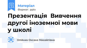 Презентація  Вивчення другої іноземної мови у школі
