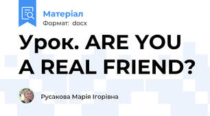 Урок. ARE YOU A REAL FRIEND?