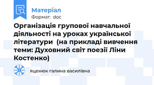 Організація групової навчальної діяльності на уроках української літератури  (на прикладі вивчення теми: Духовний світ поезії Ліни Костенко)