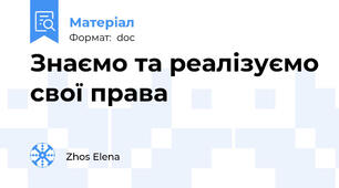 Знаємо та реалізуємо свої права