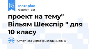 проект на тему" Вільям Шекспір " для 10 класу