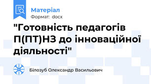 "Готовність педагогів П(ПТ)НЗ до інноваційної діяльності"