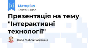 Презентація на тему "Інтерактивні технології"
