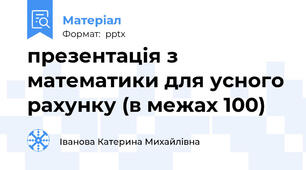 презентація з математики для усного рахунку (в межах 100)