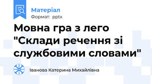 Мовна гра з лего "Склади речення зі службовими словами"