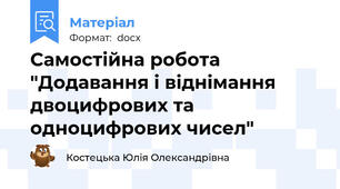 Самостійна робота "Додавання і віднімання двоцифрових та одноцифрових чисел"